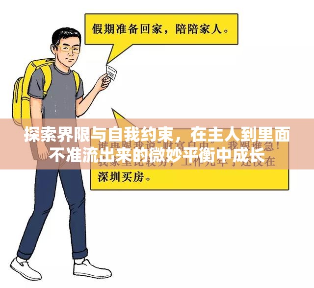 探索界限與自我約束，在主人到里面不準(zhǔn)流出來的微妙平衡中成長