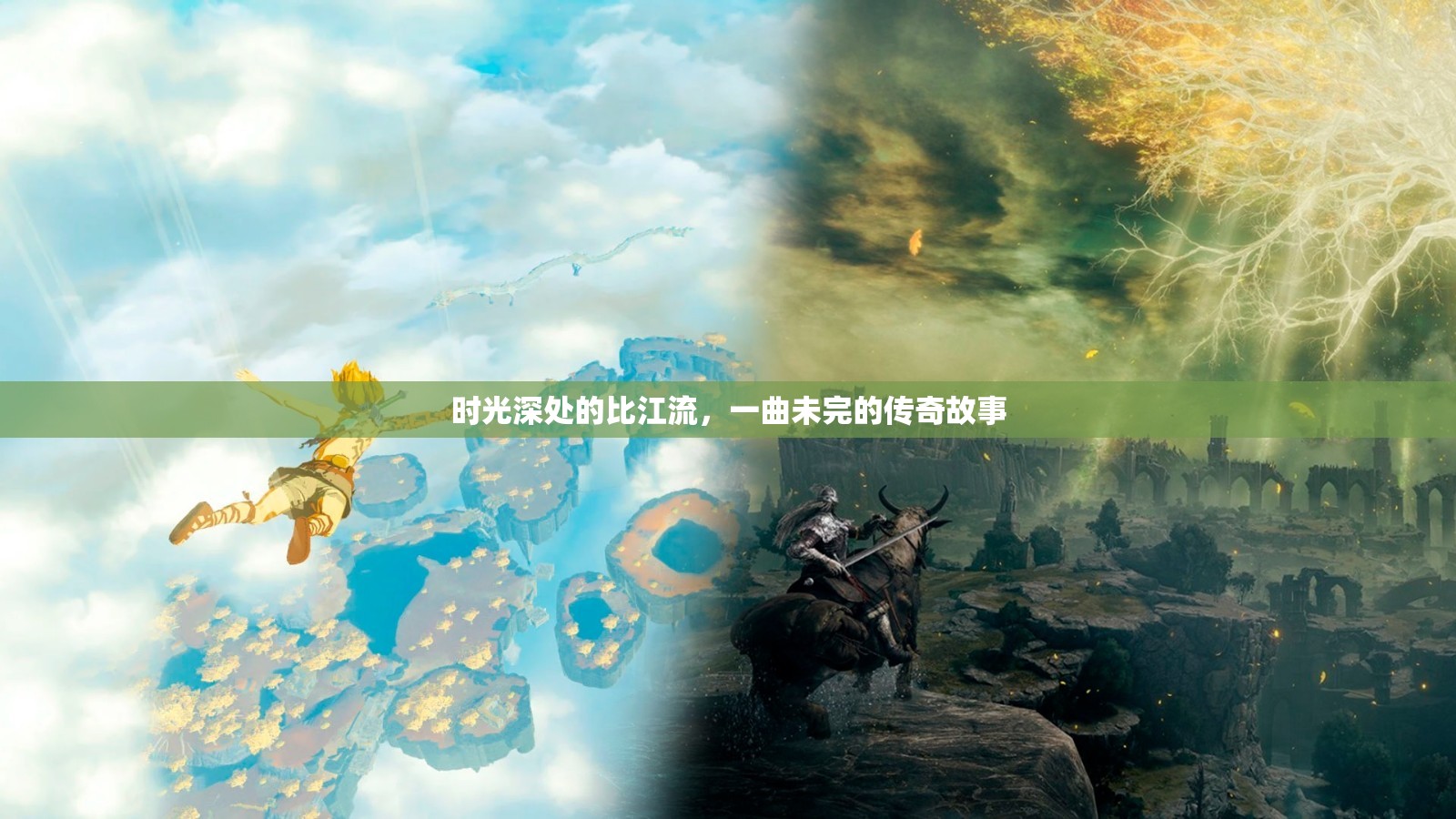 時(shí)光深處的比江流，一曲未完的傳奇故事