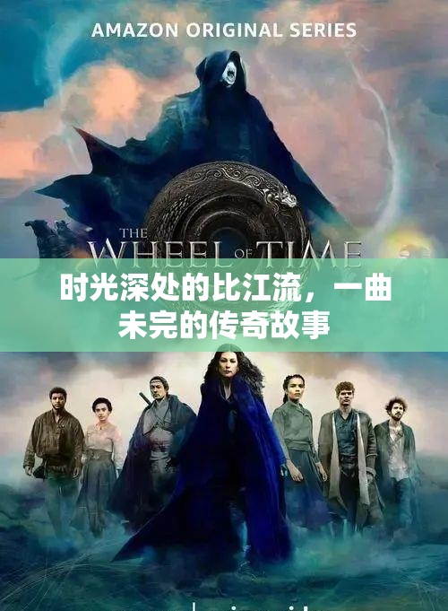 時(shí)光深處的比江流，一曲未完的傳奇故事