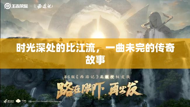 時(shí)光深處的比江流，一曲未完的傳奇故事
