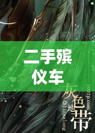 二手殯儀車灰色地帶的隱秘與監(jiān)管之困
