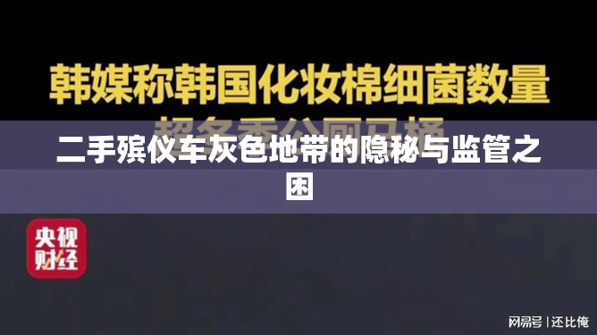 二手殯儀車灰色地帶的隱秘與監(jiān)管之困
