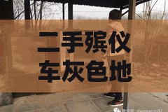 二手殯儀車灰色地帶的隱秘與監(jiān)管之困