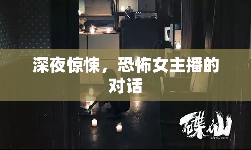 深夜驚悚，恐怖女主播的對話