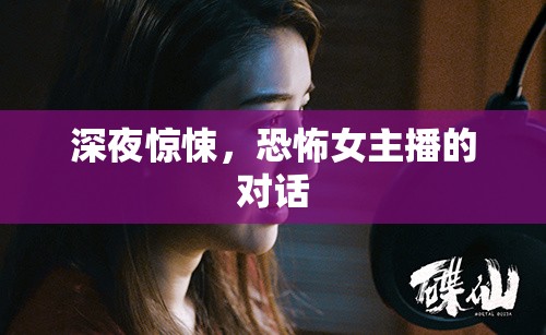 深夜驚悚，恐怖女主播的對話