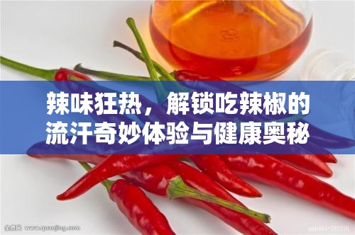 辣味狂熱，解鎖吃辣椒的流汗奇妙體驗(yàn)與健康奧秘