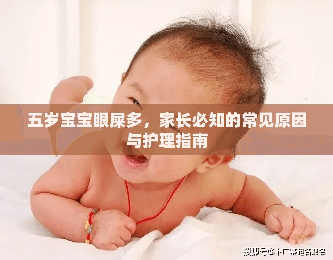 五歲寶寶眼屎多，家長(zhǎng)必知的常見(jiàn)原因與護(hù)理指南