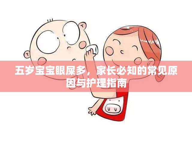 五歲寶寶眼屎多，家長(zhǎng)必知的常見(jiàn)原因與護(hù)理指南