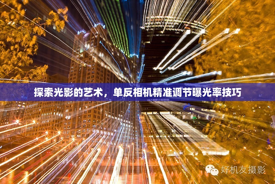 探索光影的藝術(shù)，單反相機精準調(diào)節(jié)曝光率技巧