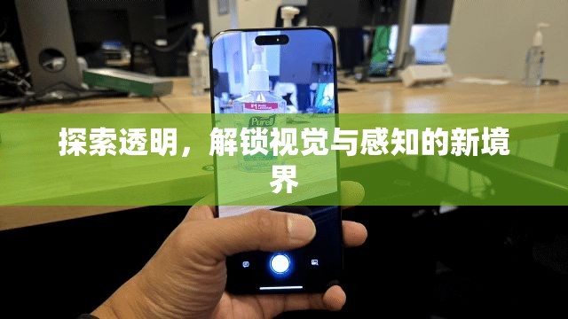 探索透明，解鎖視覺與感知的新境界