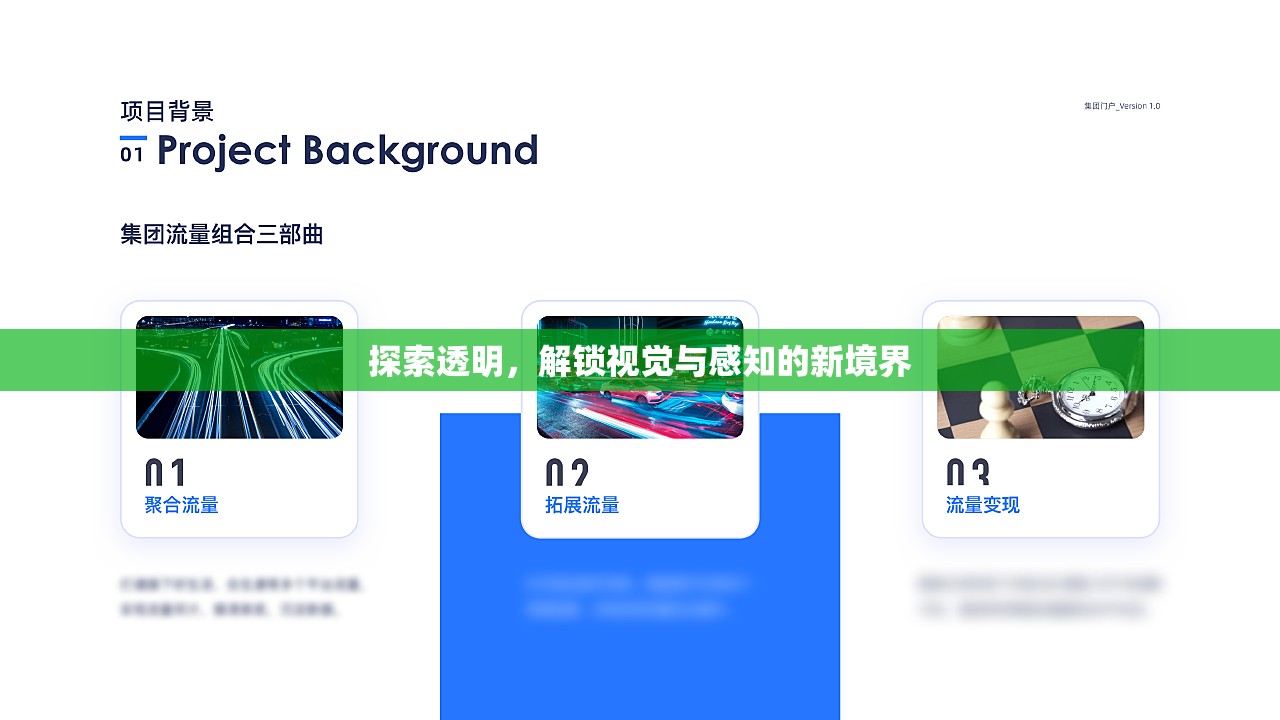 探索透明，解鎖視覺與感知的新境界