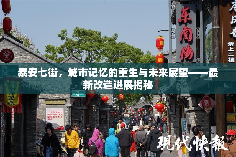 泰安七街，城市記憶的重生與未來展望——最新改造進(jìn)展揭秘