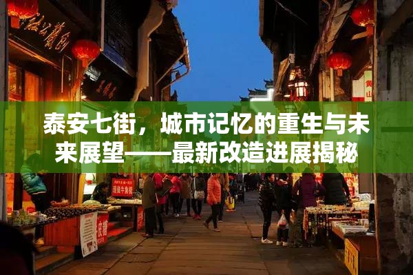 泰安七街，城市記憶的重生與未來展望——最新改造進(jìn)展揭秘