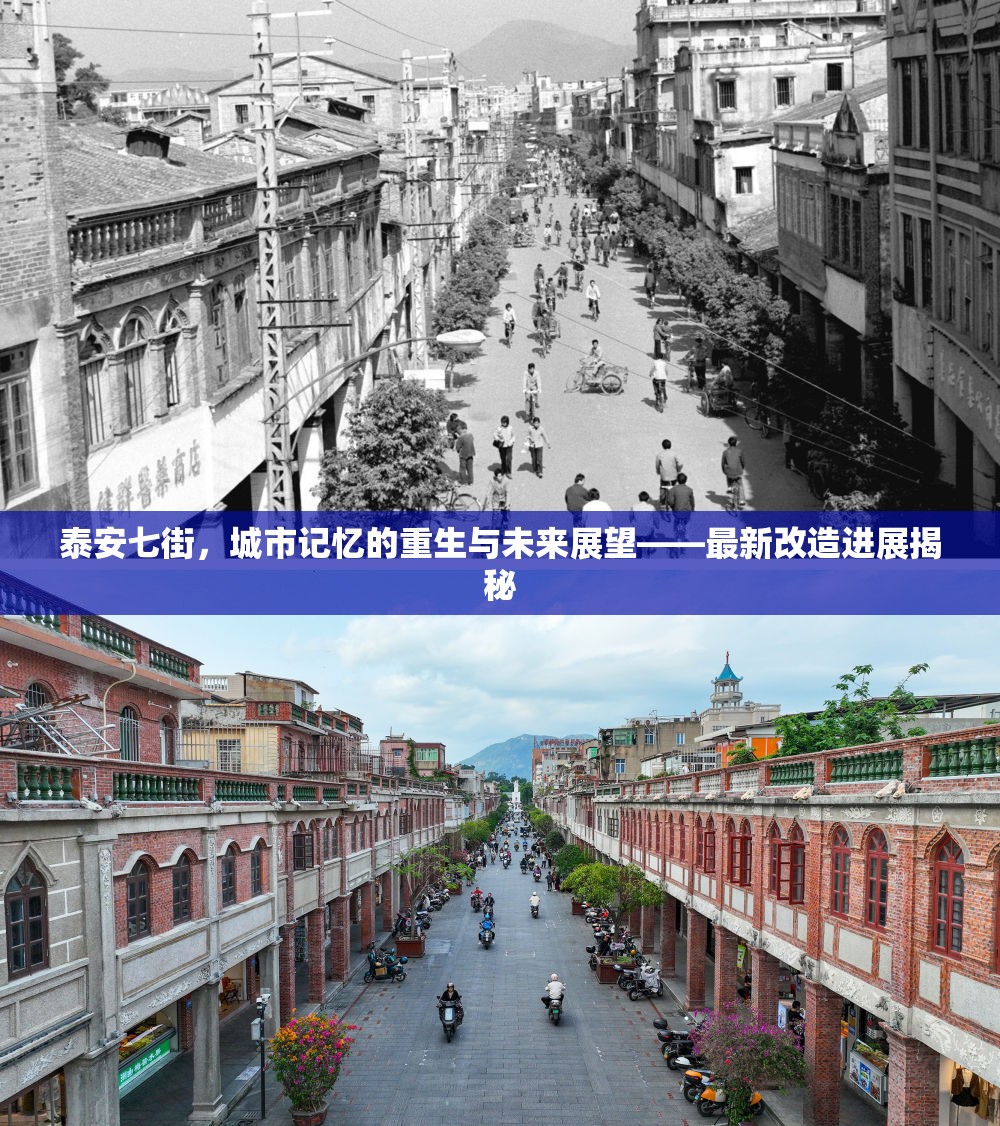 泰安七街，城市記憶的重生與未來展望——最新改造進(jìn)展揭秘