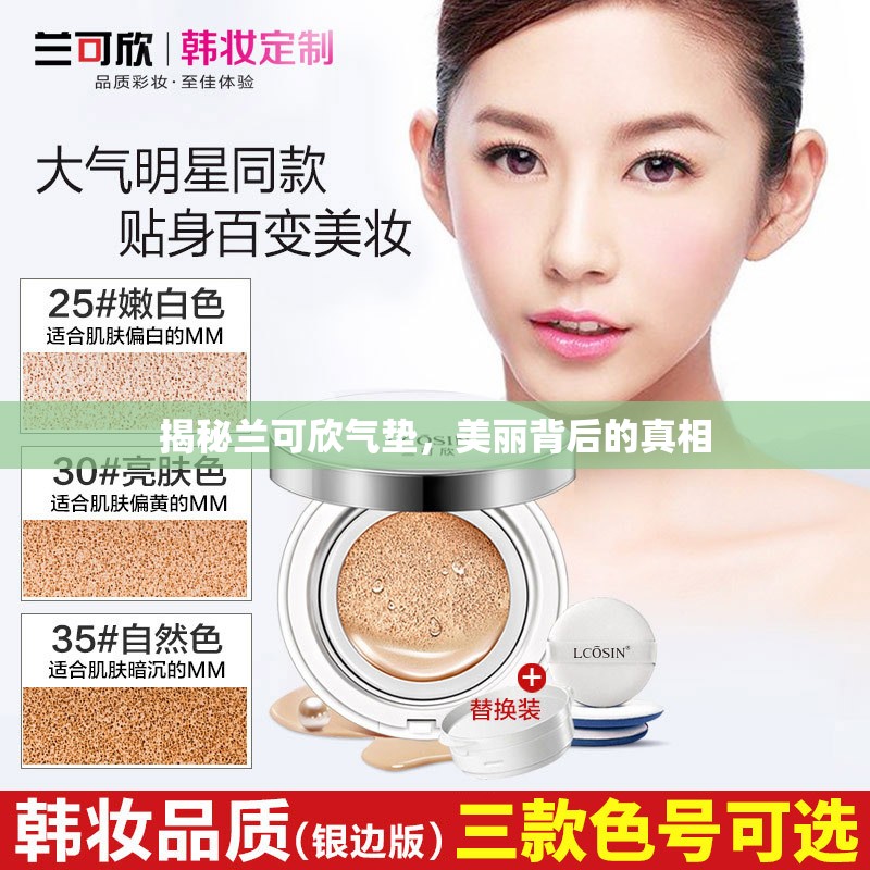 揭秘蘭可欣氣墊，美麗背后的真相
