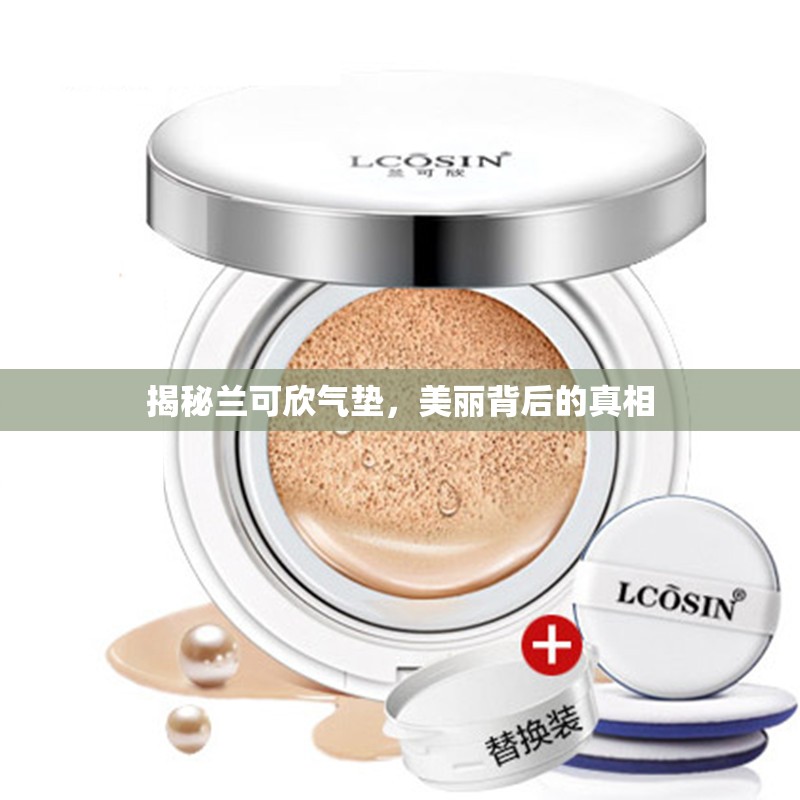 揭秘蘭可欣氣墊，美麗背后的真相