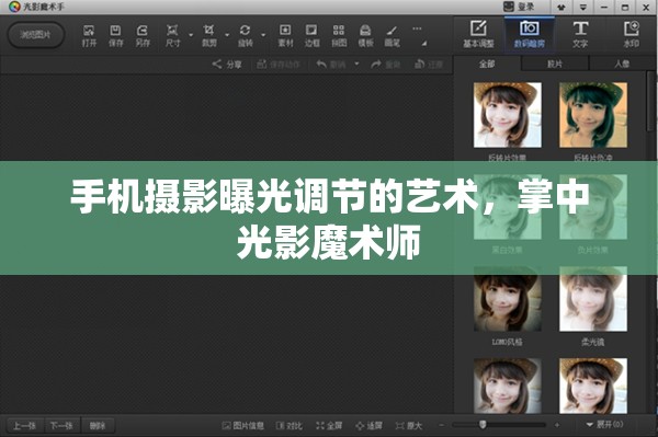 手機攝影曝光調(diào)節(jié)的藝術(shù)，掌中光影魔術(shù)師