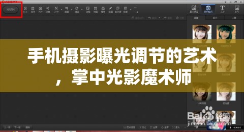 手機攝影曝光調(diào)節(jié)的藝術(shù)，掌中光影魔術(shù)師