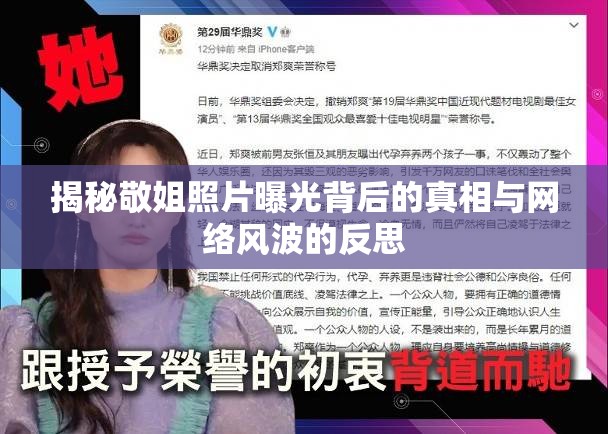 揭秘敬姐照片曝光背后的真相與網(wǎng)絡(luò)風(fēng)波的反思