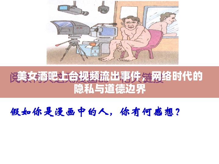 美女酒吧上臺視頻流出事件，網(wǎng)絡(luò)時代的隱私與道德邊界