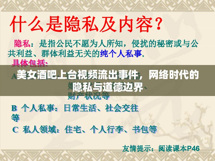 美女酒吧上臺視頻流出事件，網(wǎng)絡(luò)時代的隱私與道德邊界