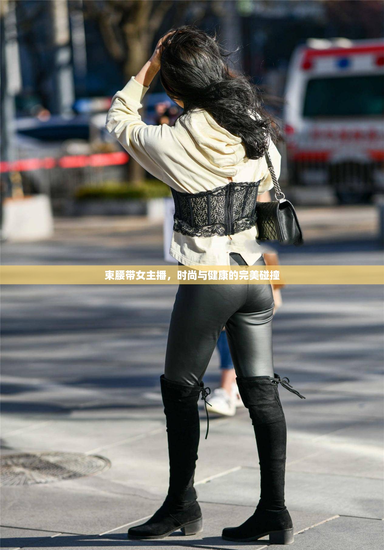 束腰帶女主播，時(shí)尚與健康的完美碰撞