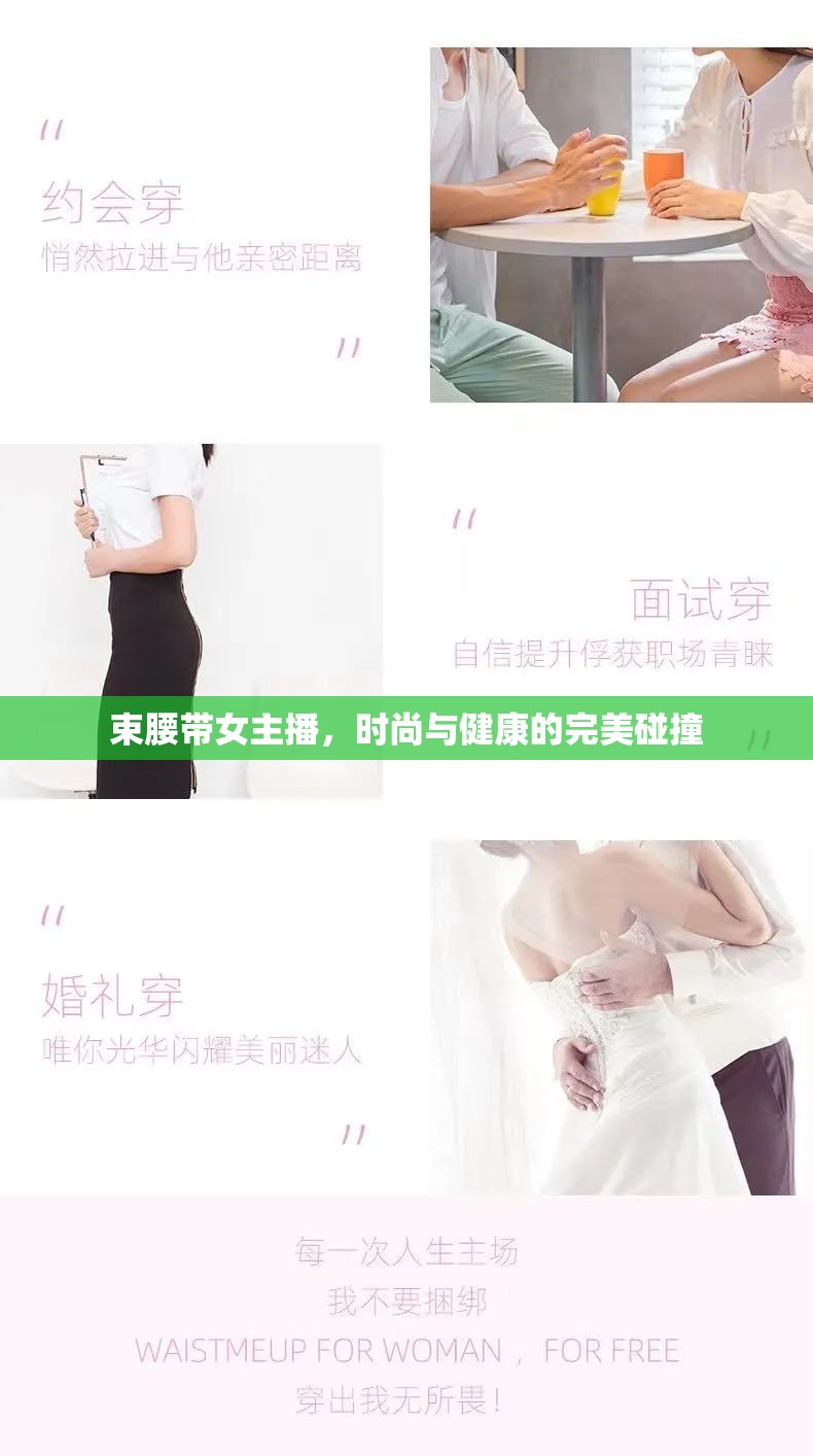 束腰帶女主播，時(shí)尚與健康的完美碰撞