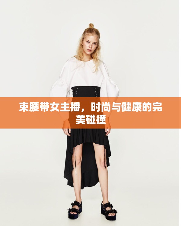 束腰帶女主播，時(shí)尚與健康的完美碰撞