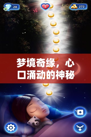 夢境奇緣，心口涌動的神秘水流——自我覺醒與內(nèi)心深處的探索之旅