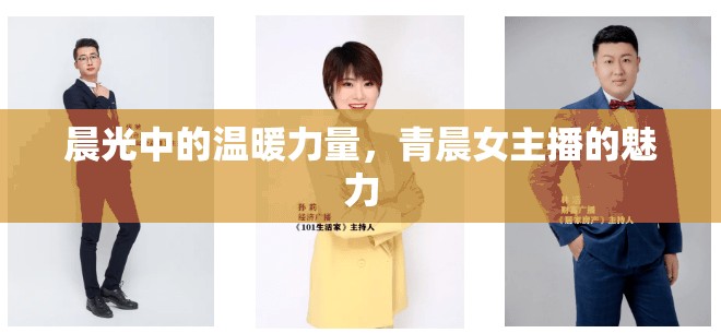 晨光中的溫暖力量，青晨女主播的魅力