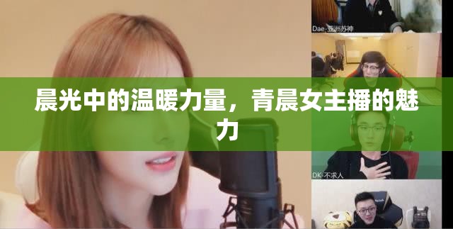 晨光中的溫暖力量，青晨女主播的魅力