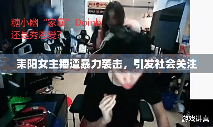 耒陽女主播遭暴力襲擊，引發(fā)社會關(guān)注