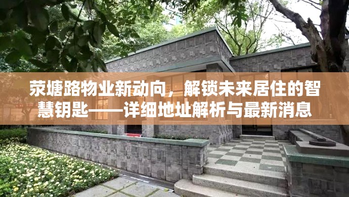 滎塘路物業(yè)新動向，解鎖未來居住的智慧鑰匙——詳細地址解析與最新消息