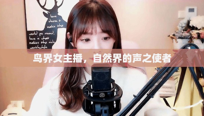 鳥界女主播，自然界的聲之使者