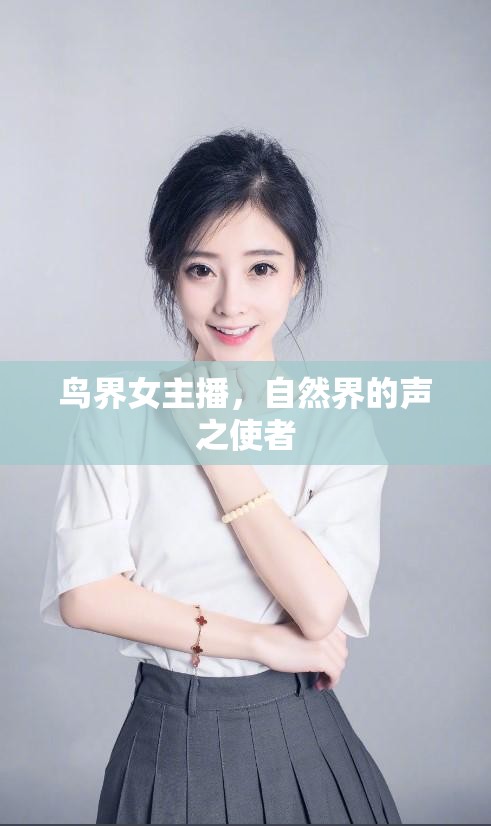 鳥界女主播，自然界的聲之使者