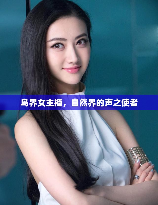 鳥界女主播，自然界的聲之使者