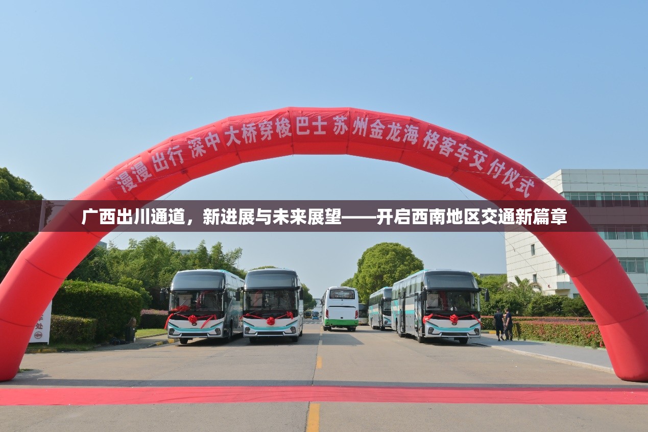 廣西出川通道，新進(jìn)展與未來展望——開啟西南地區(qū)交通新篇章