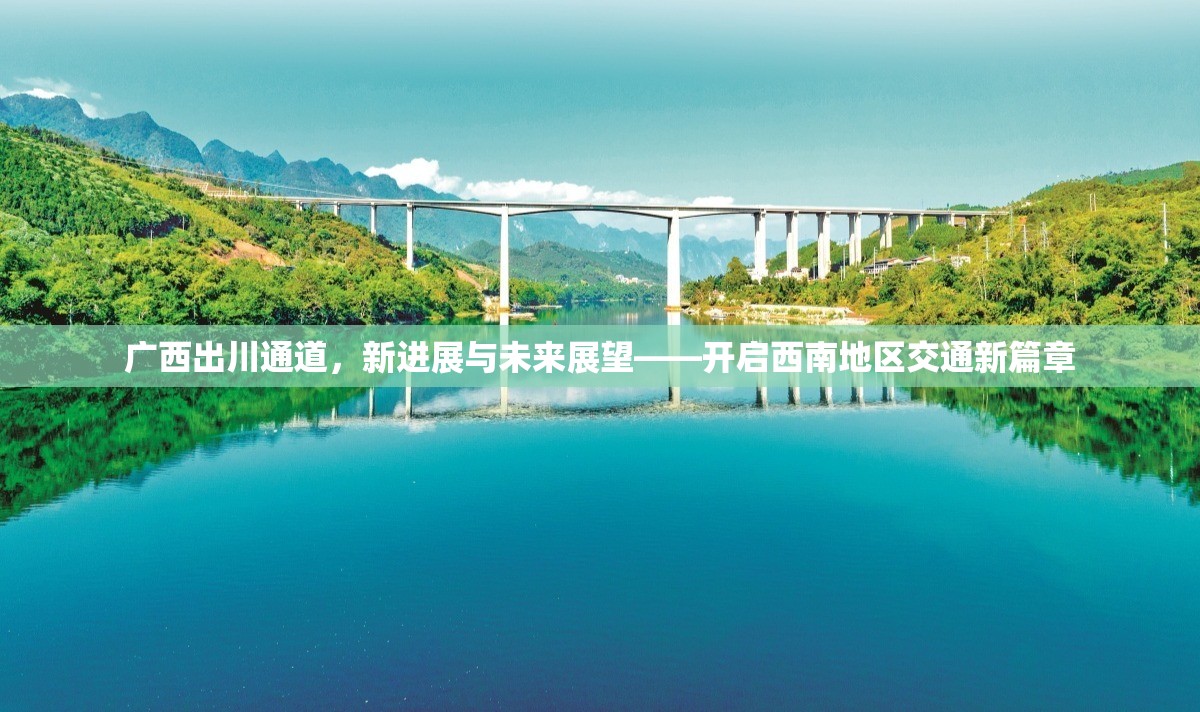廣西出川通道，新進(jìn)展與未來展望——開啟西南地區(qū)交通新篇章