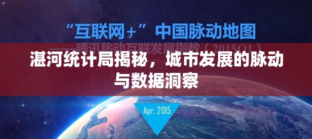 湛河統(tǒng)計局揭秘，城市發(fā)展的脈動與數(shù)據(jù)洞察