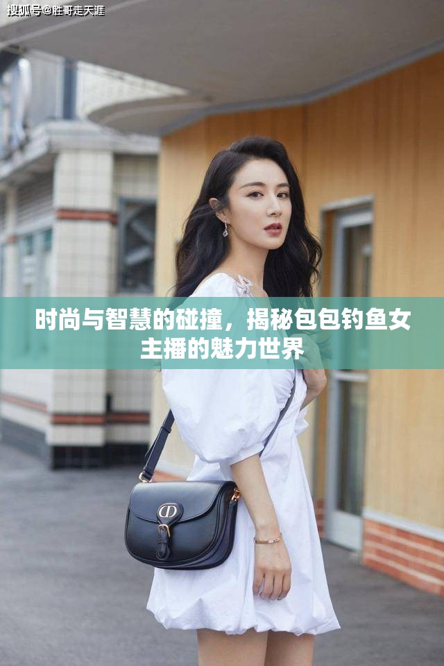 時尚與智慧的碰撞，揭秘包包釣魚女主播的魅力世界