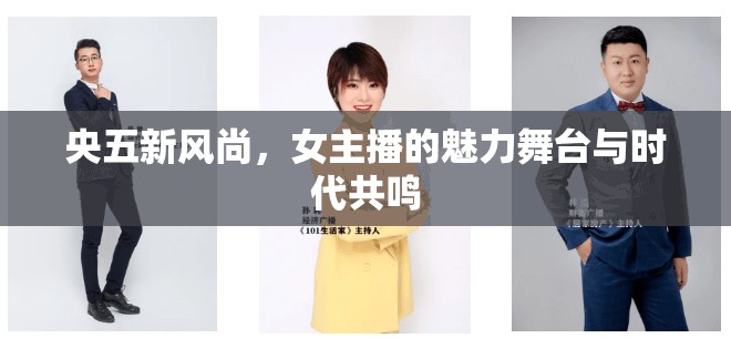 央五新風(fēng)尚，女主播的魅力舞臺(tái)與時(shí)代共鳴
