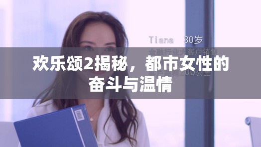 歡樂頌2揭秘，都市女性的奮斗與溫情