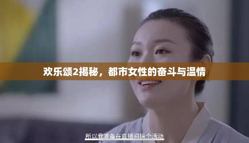 歡樂頌2揭秘，都市女性的奮斗與溫情