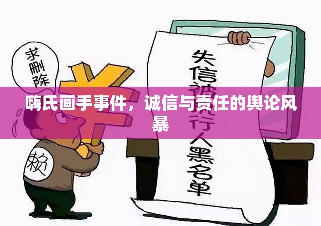 嗨氏畫手事件，誠信與責(zé)任的輿論風(fēng)暴