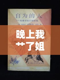 晚上我艸了姐姐的倫理與心理探討