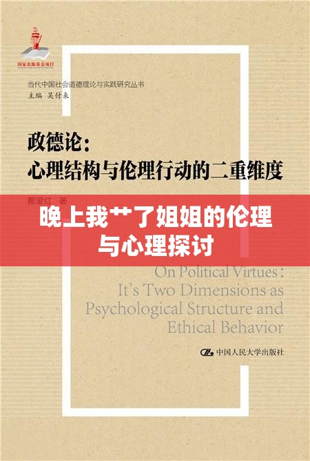 晚上我艸了姐姐的倫理與心理探討