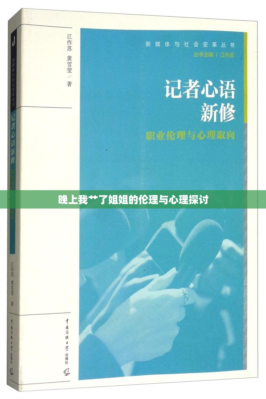 晚上我艸了姐姐的倫理與心理探討