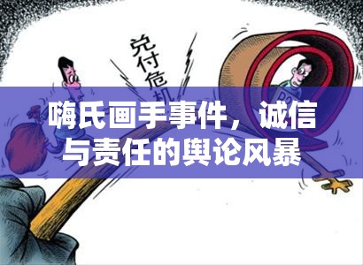 嗨氏畫手事件，誠信與責(zé)任的輿論風(fēng)暴