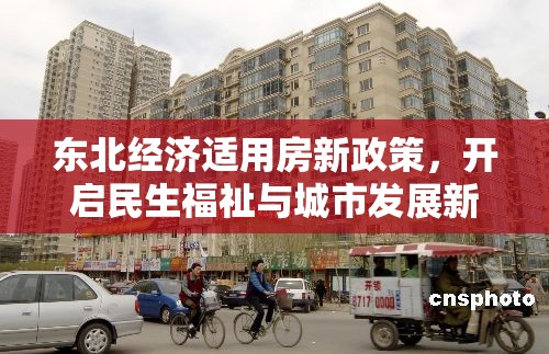 東北經(jīng)濟(jì)適用房新政策，開啟民生福祉與城市發(fā)展新篇章
