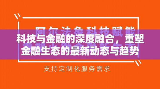 科技與金融的深度融合，重塑金融生態(tài)的最新動(dòng)態(tài)與趨勢(shì)